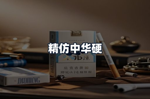 精仿中华硬